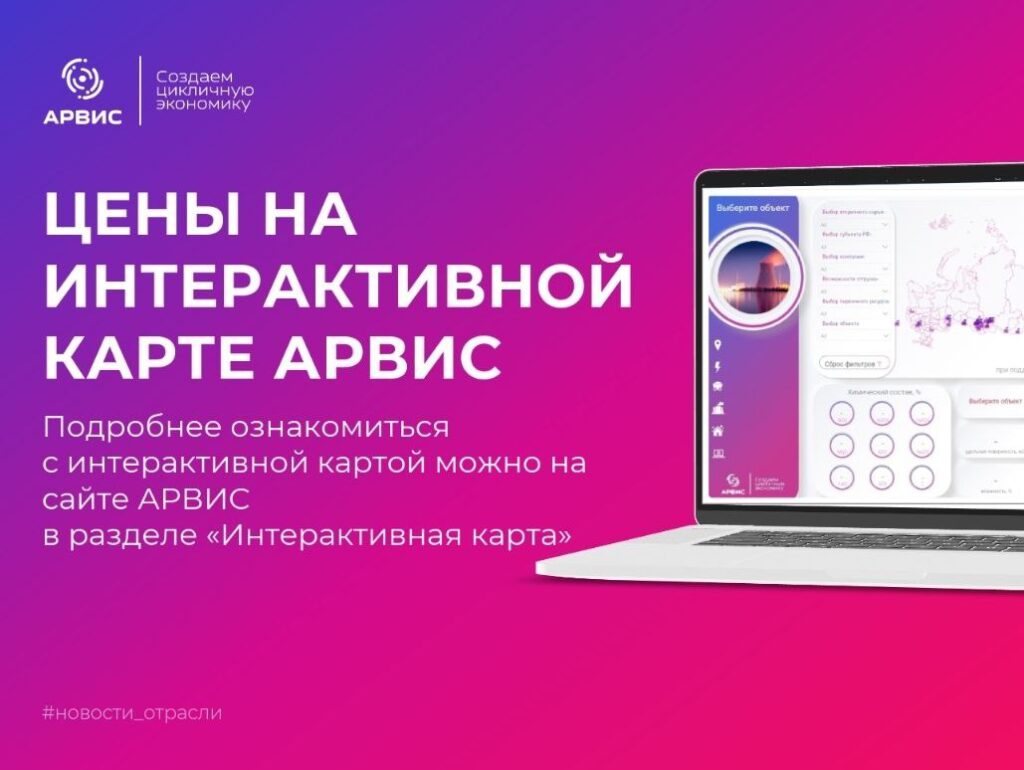 Цены на интерактивной карте АРВИС