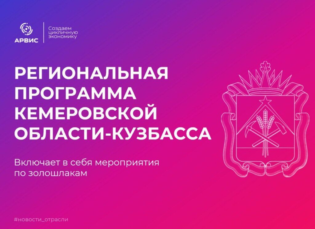 Региональная программа Кемеровской области — Кузбасса по обращению с отходами