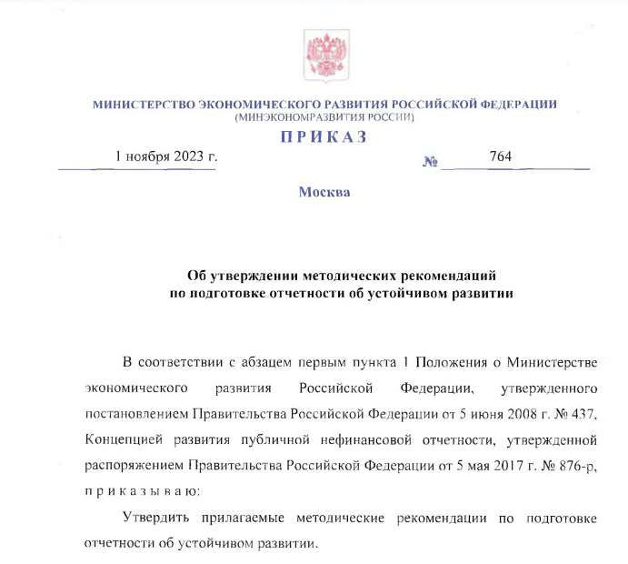 Министерство экономического развития утвердило требования к нефинансовой отчетности