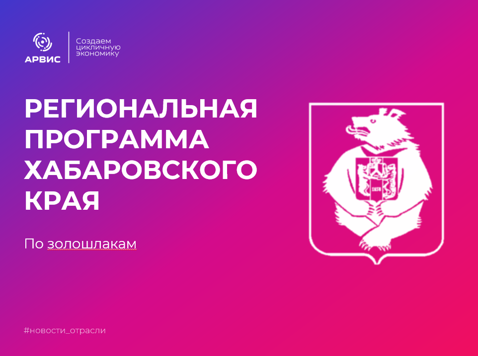 Хабаровский край утвердил программу по золошлакам