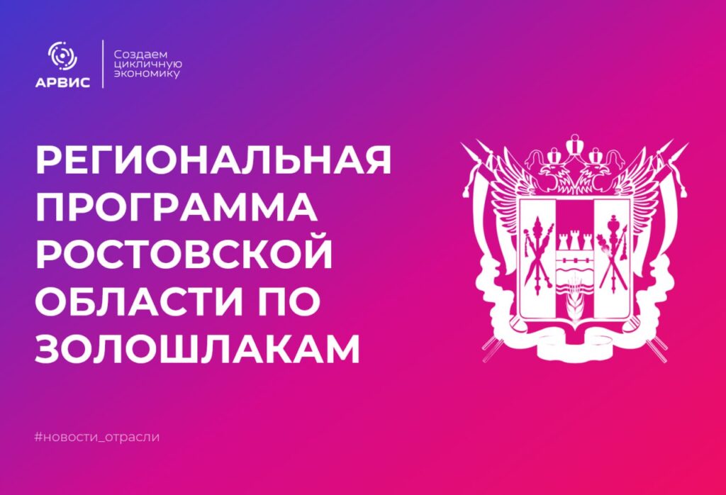 Ростовская область приняла программу по утилизации золошлаков